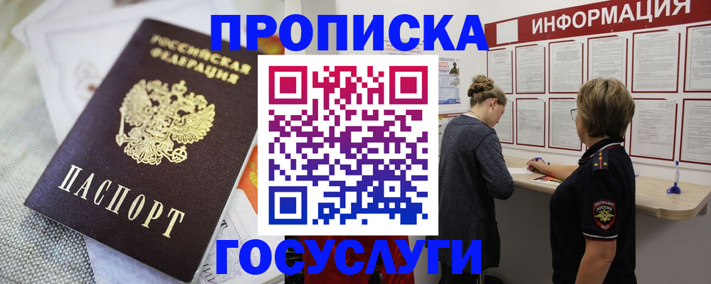 прописка регистрация в Омске