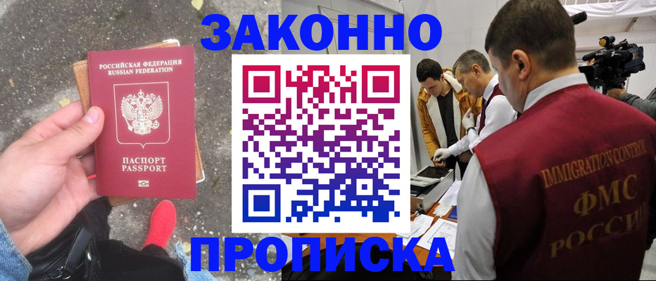 прописка законно в Омске