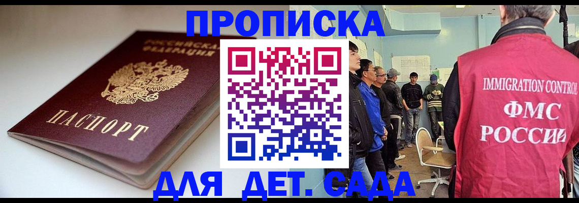 регистрация для дет. сада в Омске